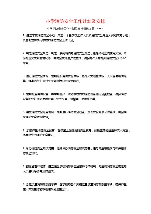 小学消防安全工作计划及安排2篇