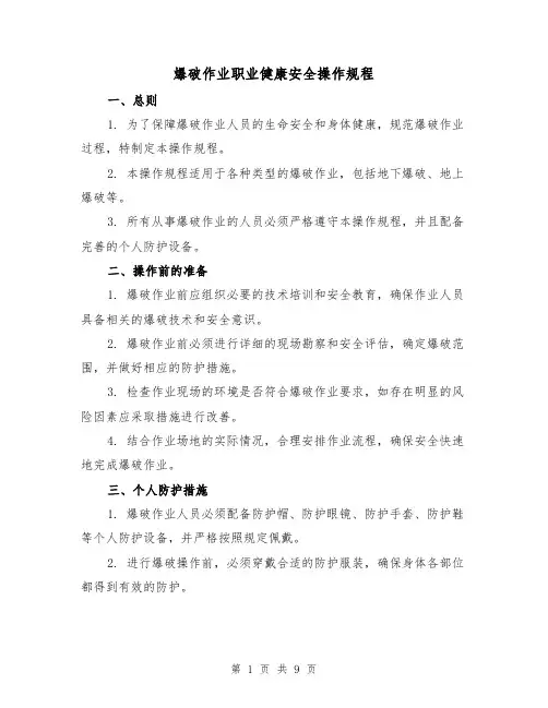 爆破作业职业健康安全操作规程(三篇)