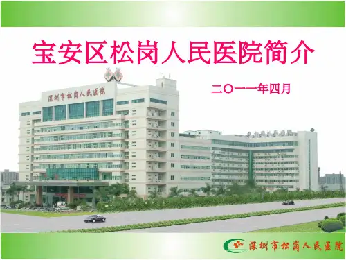 深圳市宝安区松岗人民医院简介