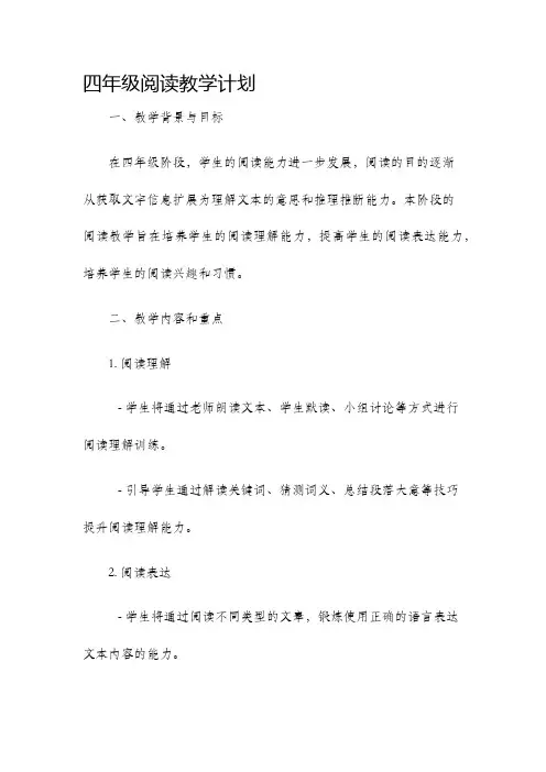 四年级阅读教学计划