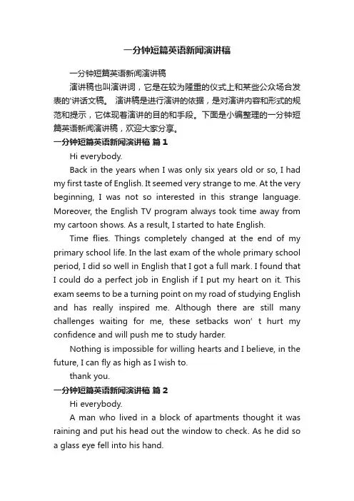 一分钟短篇英语新闻演讲稿