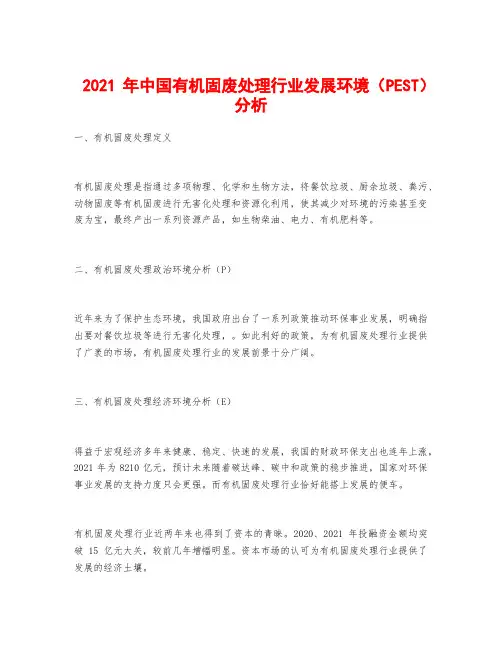 2021年中国有机固废处理行业发展环境(PEST)分析
