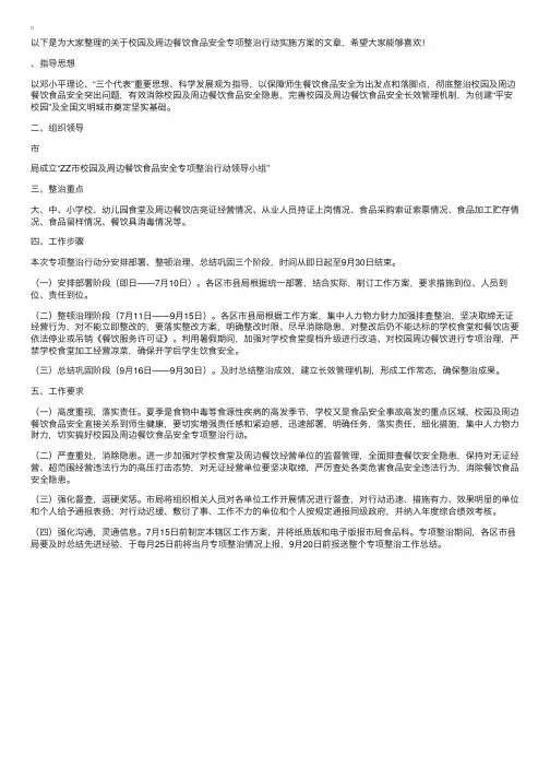 校园及周边餐饮食品安全专项整治行动实施方案