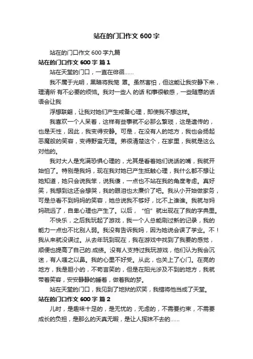 站在的门口作文600字九篇