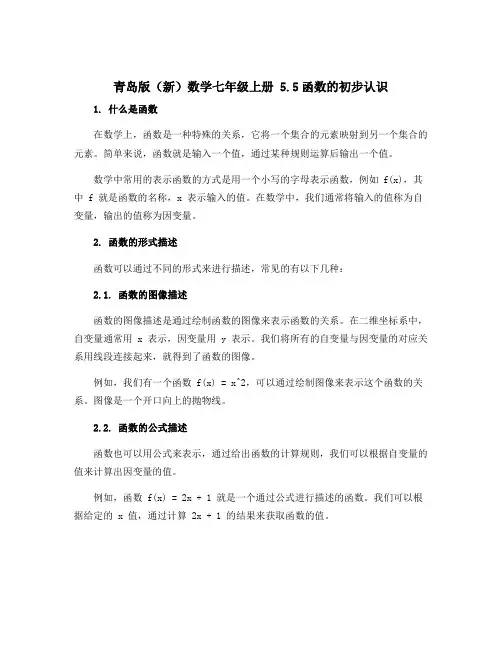 青岛版(新)数学七年级上册 5.5函数的初步认识