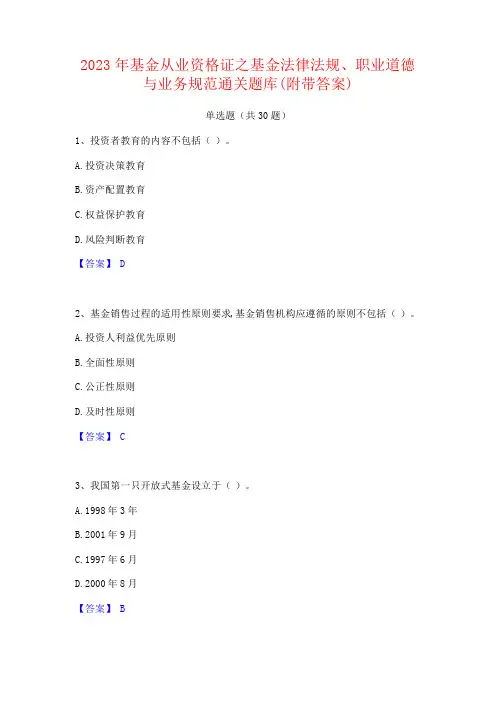 2023年基金从业资格证之基金法律法规职业道德与业务规范通关题库(附带答案)