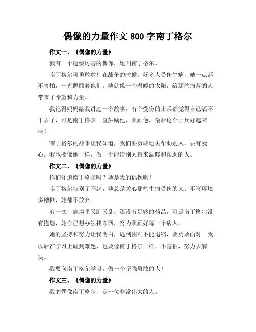 偶像的力量作文800字南丁格尔