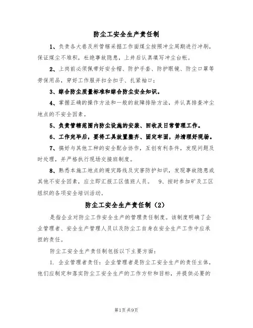 防尘工安全生产责任制(5篇)