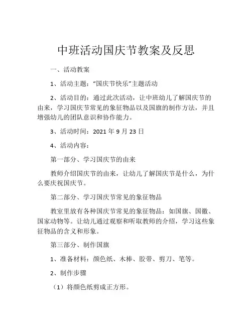 中班活动国庆节教案及反思