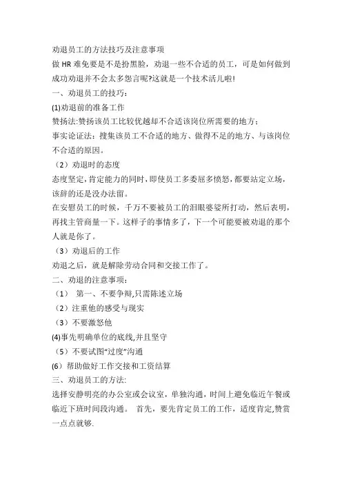 劝退员工的方法技巧及注意事项