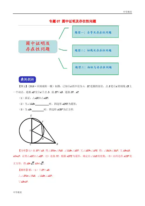 河南省2020年中考数学压轴题全揭秘专题07圆中证明及存在性问题含解析202004071145