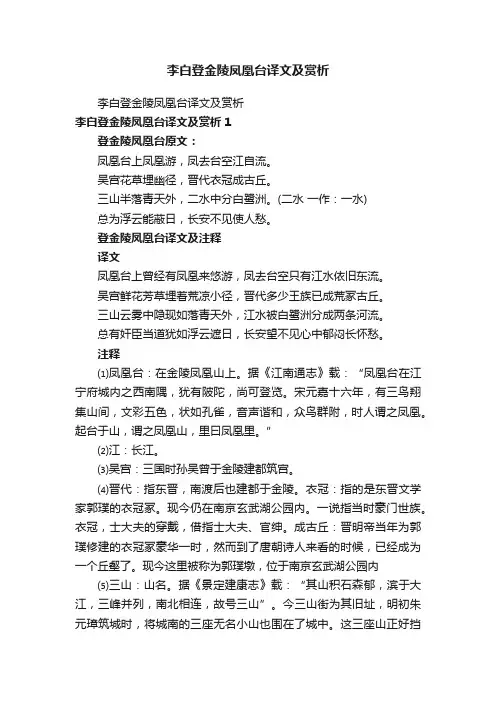 李白登金陵凤凰台译文及赏析