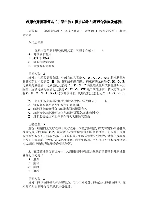 教师公开招聘考试(中学生物)模拟试卷5(题后含答案及解析)