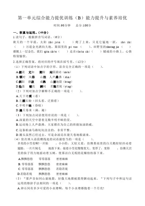 小学实验班提优大考卷语文四年级上册第一单元综合能力提优训练(B)能力提升与素养培优试卷