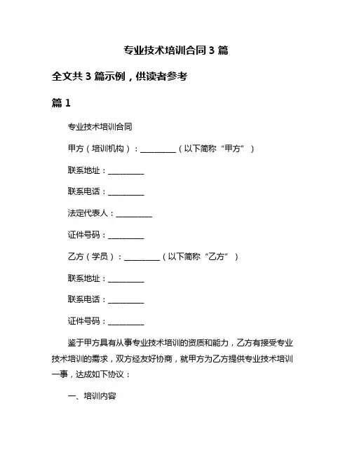 专业技术培训合同3篇