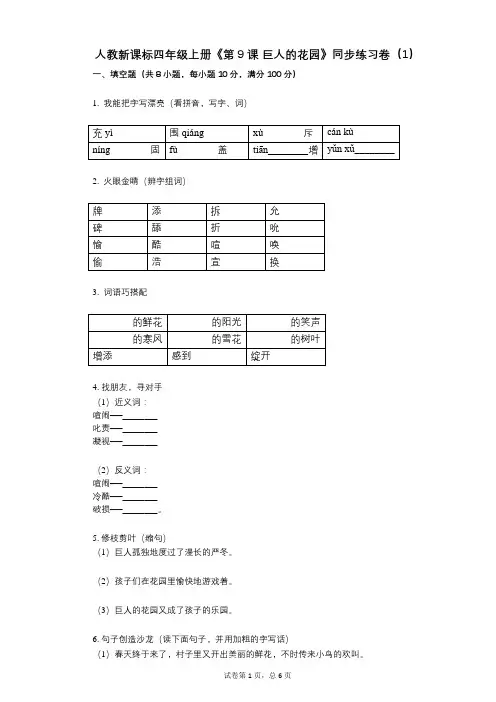 人教新课标四年级上册《第9课_巨人的花园》小学语文-有答案-同步练习卷(1)