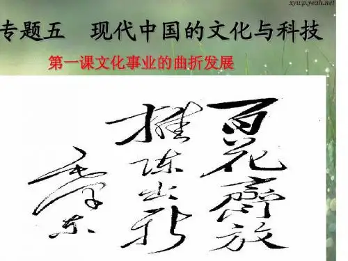 第一轮第三册专题五现代中国的文化与科技第一课文化事业的曲折发展