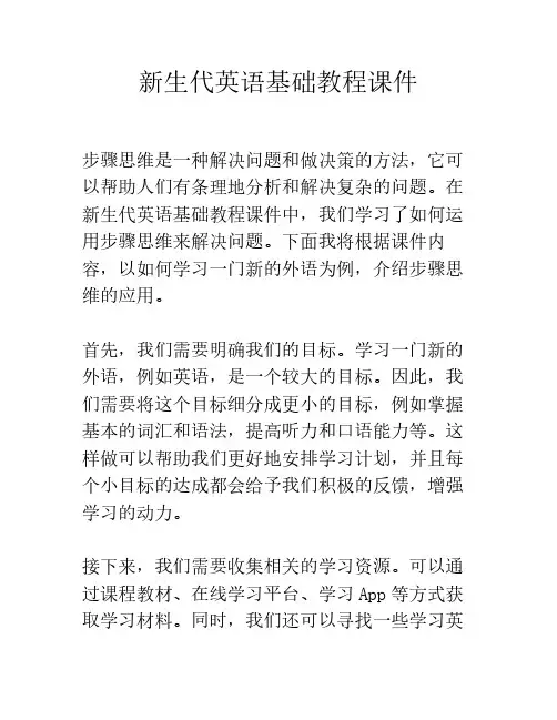 新生代英语基础教程课件