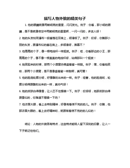 描写人物外貌的精美句子