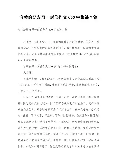 有关给朋友写一封信作文600字集锦7篇