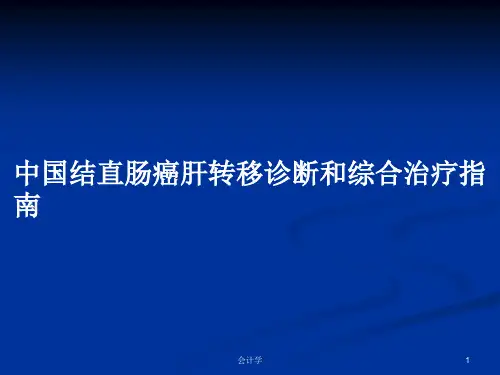中国结直肠癌肝转移诊断和综合治疗指南PPT学习教案