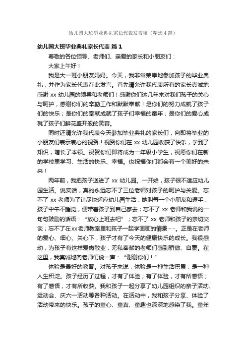 幼儿园大班毕业典礼家长代表发言稿（精选4篇）