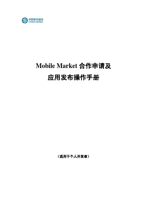 Mobile+Market+合作申请及应用发布操作手册(个人开发者)