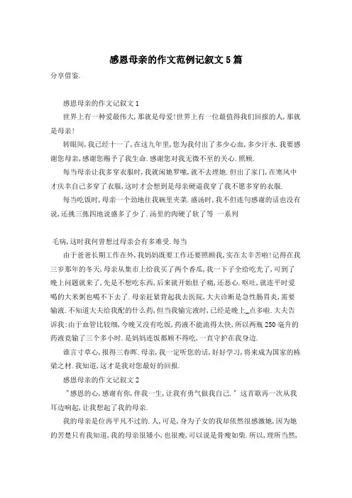 感恩母亲的作文范例记叙文5篇