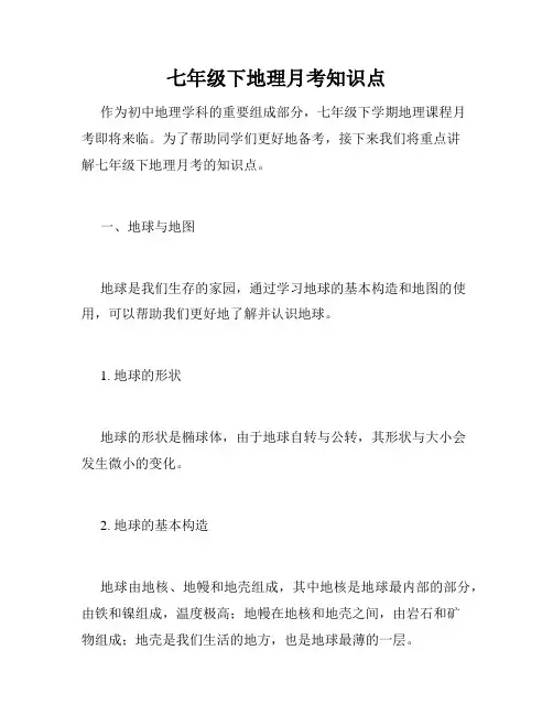 七年级下地理月考知识点