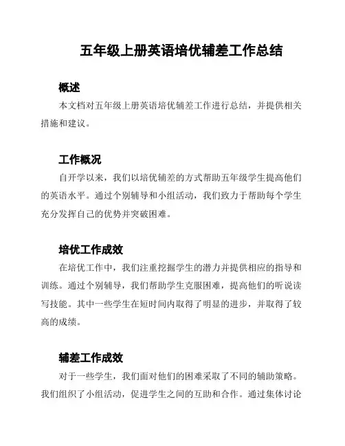 五年级上册英语培优辅差工作总结