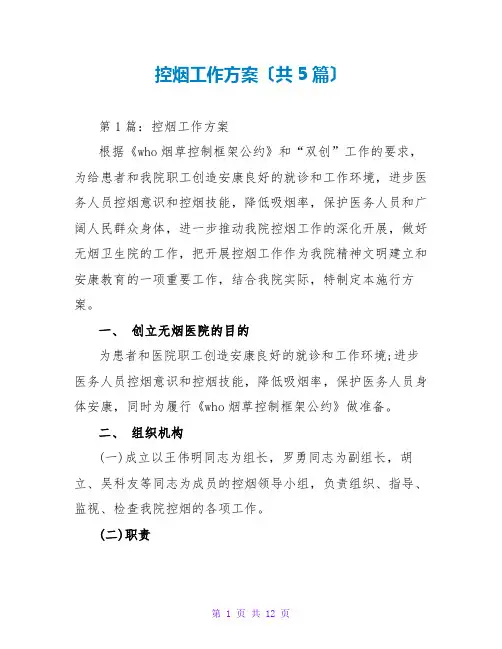 控烟工作计划(共5篇)