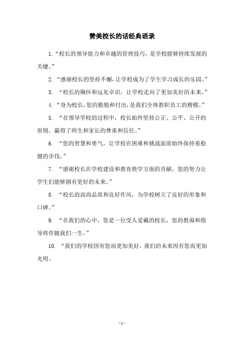 赞美校长的话经典语录