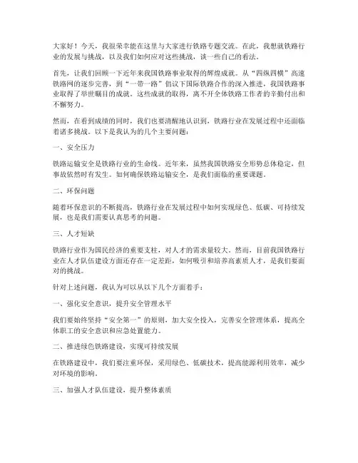 铁路专题交流发言稿范文