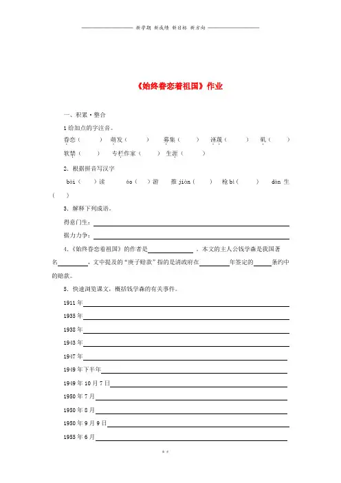 八年级语文上册第二单元7始终眷恋着祖国作业苏教版