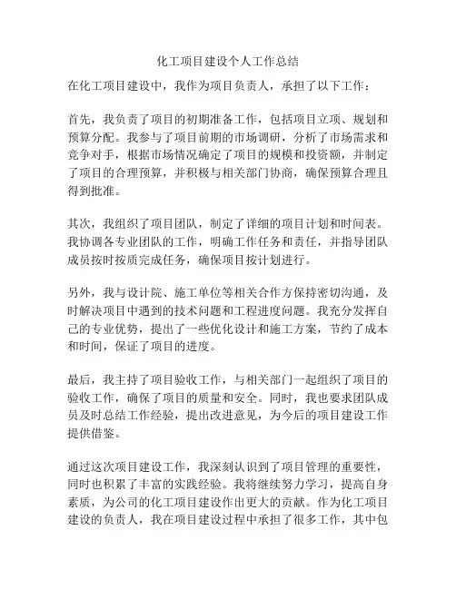 化工项目建设个人工作总结