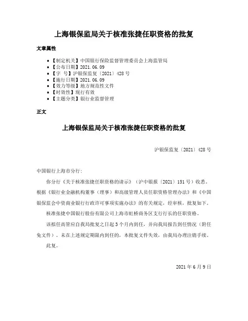 上海银保监局关于核准张捷任职资格的批复