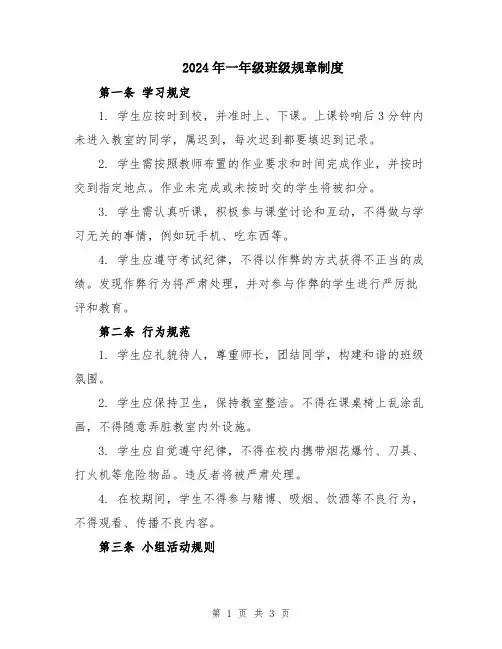 2024年一年级班级规章制度