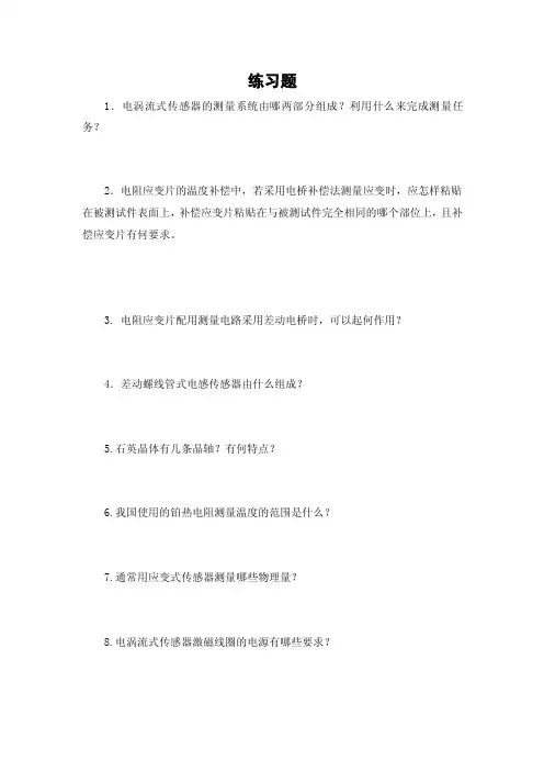传感器练习题
