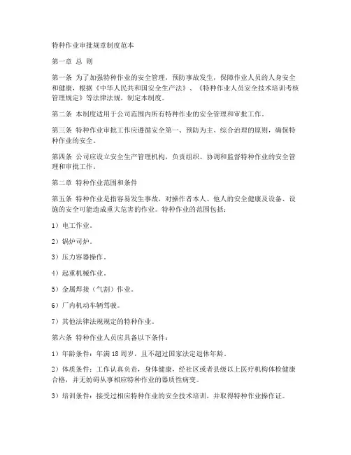特种作业审批规章制度范本