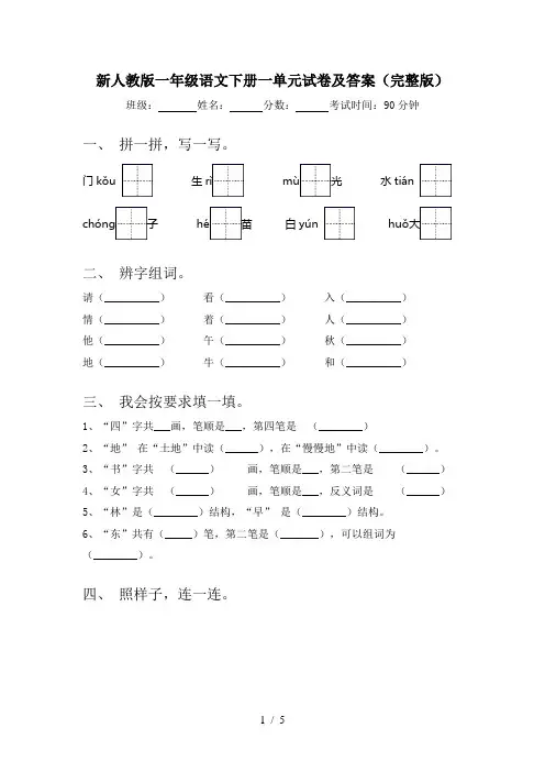 新人教版一年级语文下册一单元试卷及答案(完整版)