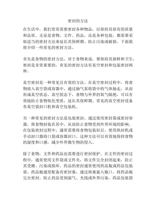 密封的方法