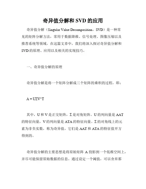 奇异值分解和SVD的应用