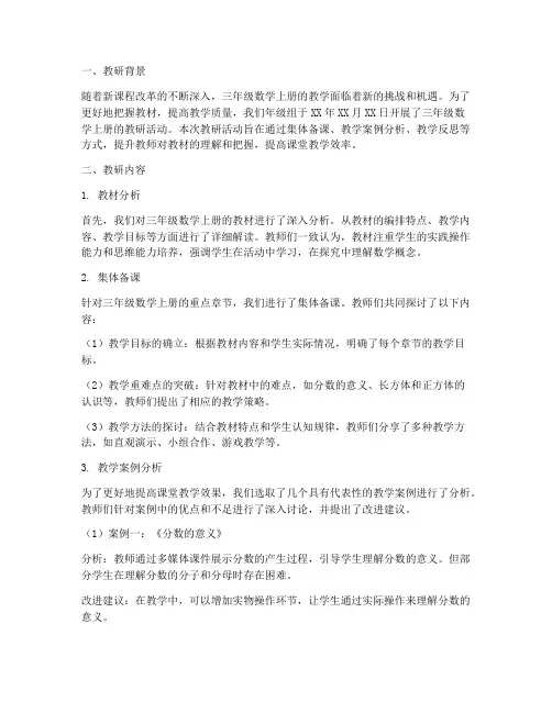 三年级数学上册教研记录