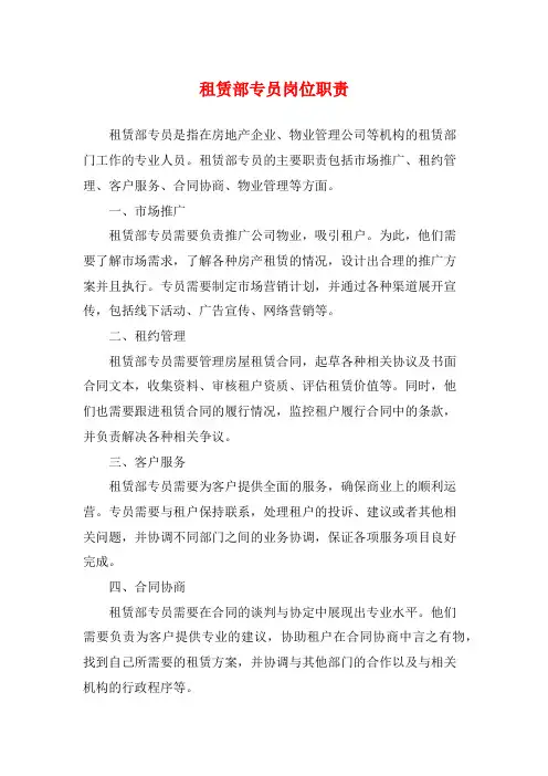 租赁部专员岗位职责