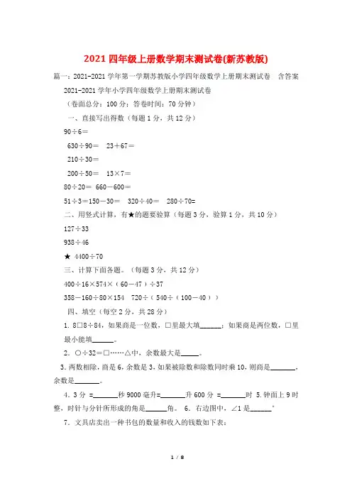 2021四年级上册数学期末测试卷(新苏教版)