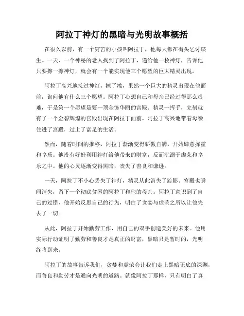 阿拉丁神灯的黑暗与光明故事概括