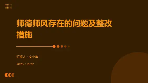师德师风存在的问题及整改措施