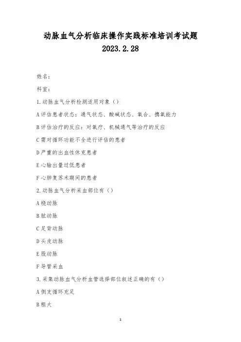 动脉血气分析临床操作实践标准培训考试题2023.2.28