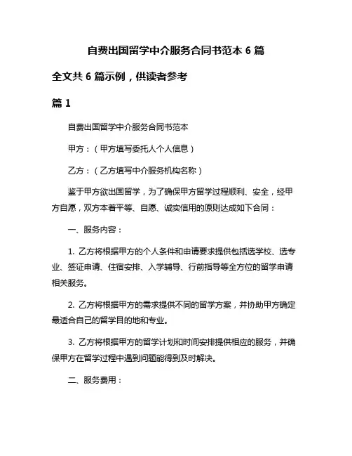 自费出国留学中介服务合同书范本6篇
