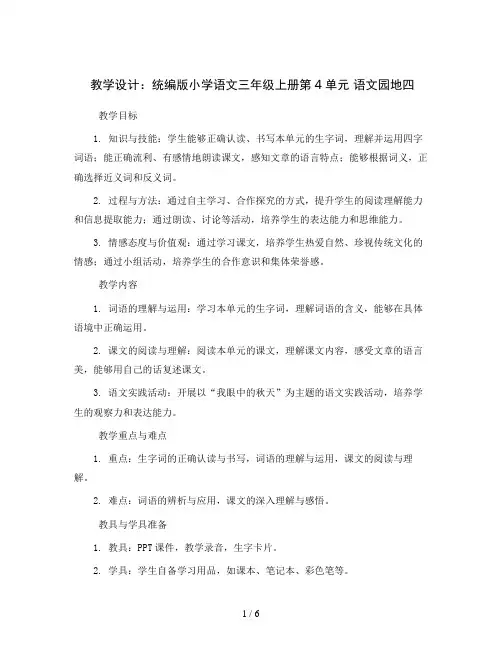 统编版小学语文三年级上册第4单元 语文园地四(教学设计)